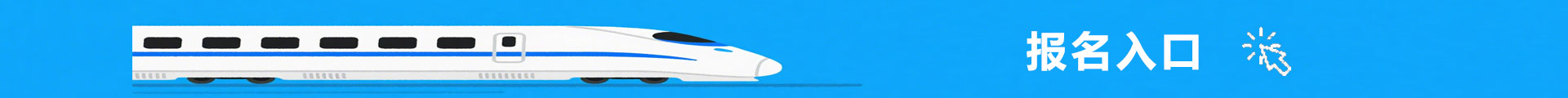 报名入口