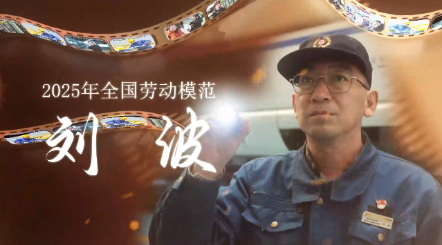 铁路行业全国劳动模范-刘波
