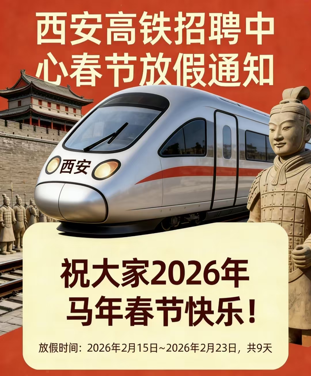 2026春节放假通知